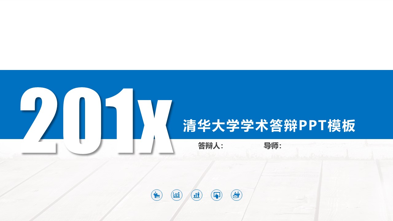 清华大学学术答辩ppt模板