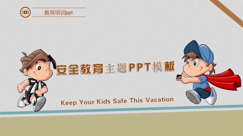 安全教育主题ppt模板