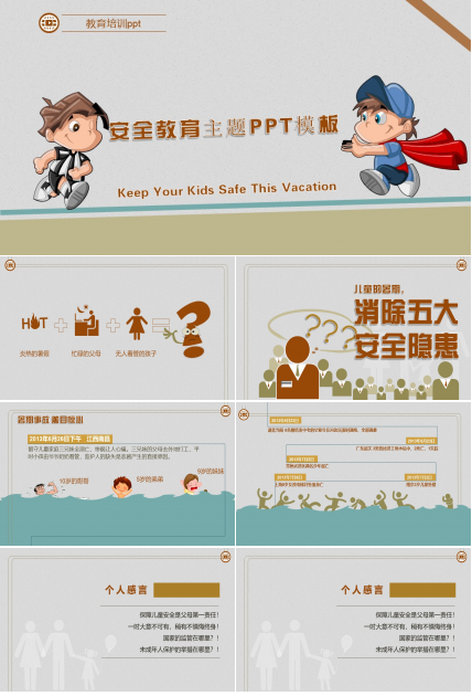 安全教育主题ppt模板