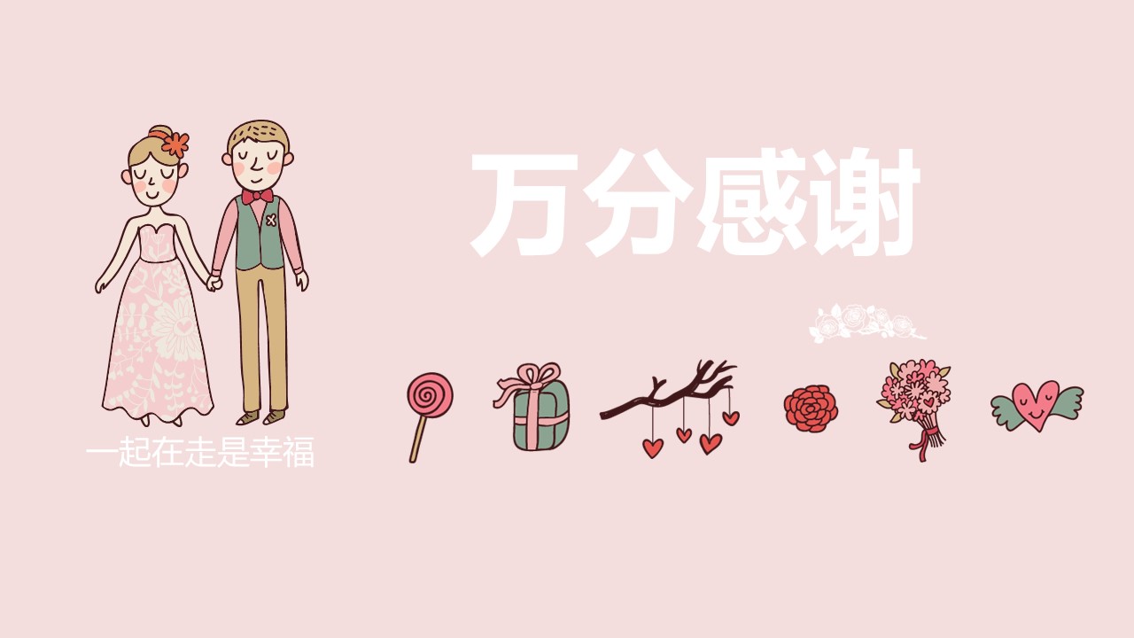 樱花婚礼策划案ppt模板