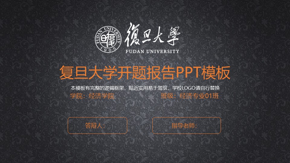 复旦大学开题报告ppt模板