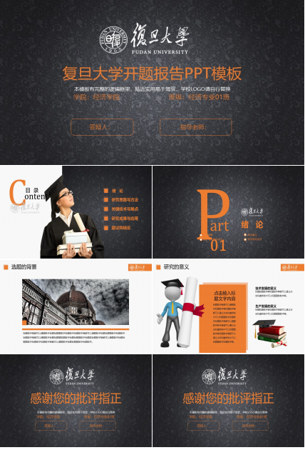 复旦大学开题报告ppt模板