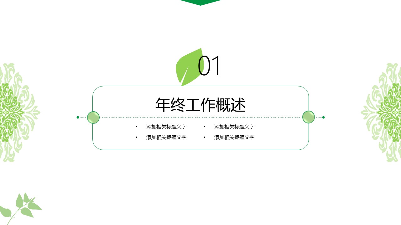 文艺简约ppt商务通用模板