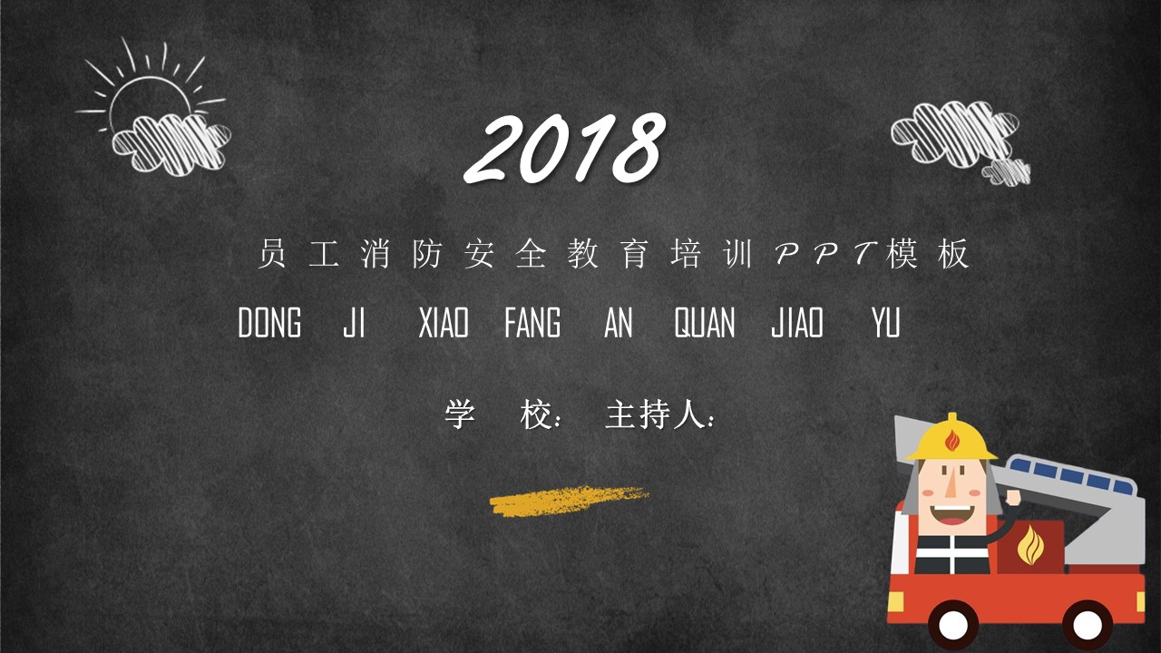 员工消防安全教育培训ppt模板