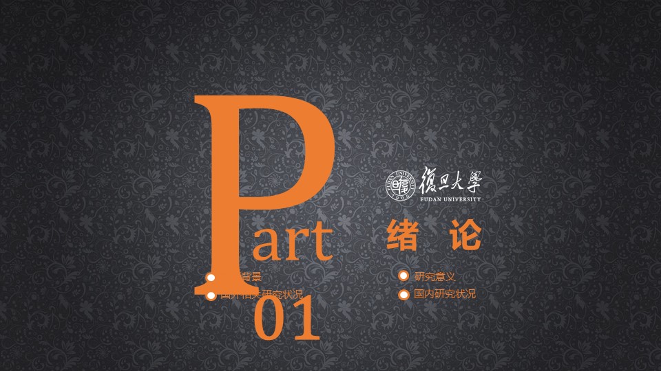 复旦大学开题报告ppt模板