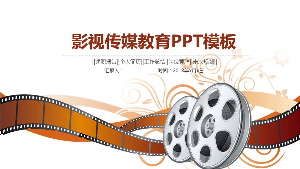 影视传媒教育PPT模板