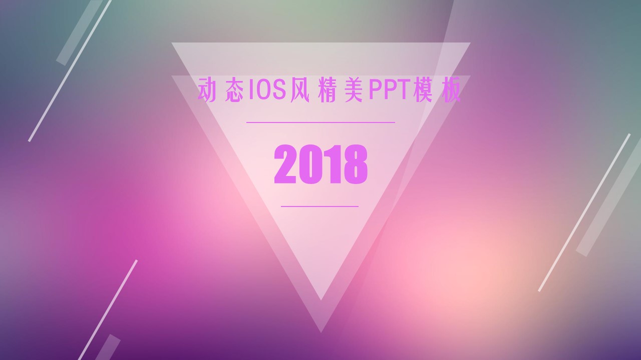 动态ios风精美ppt模板