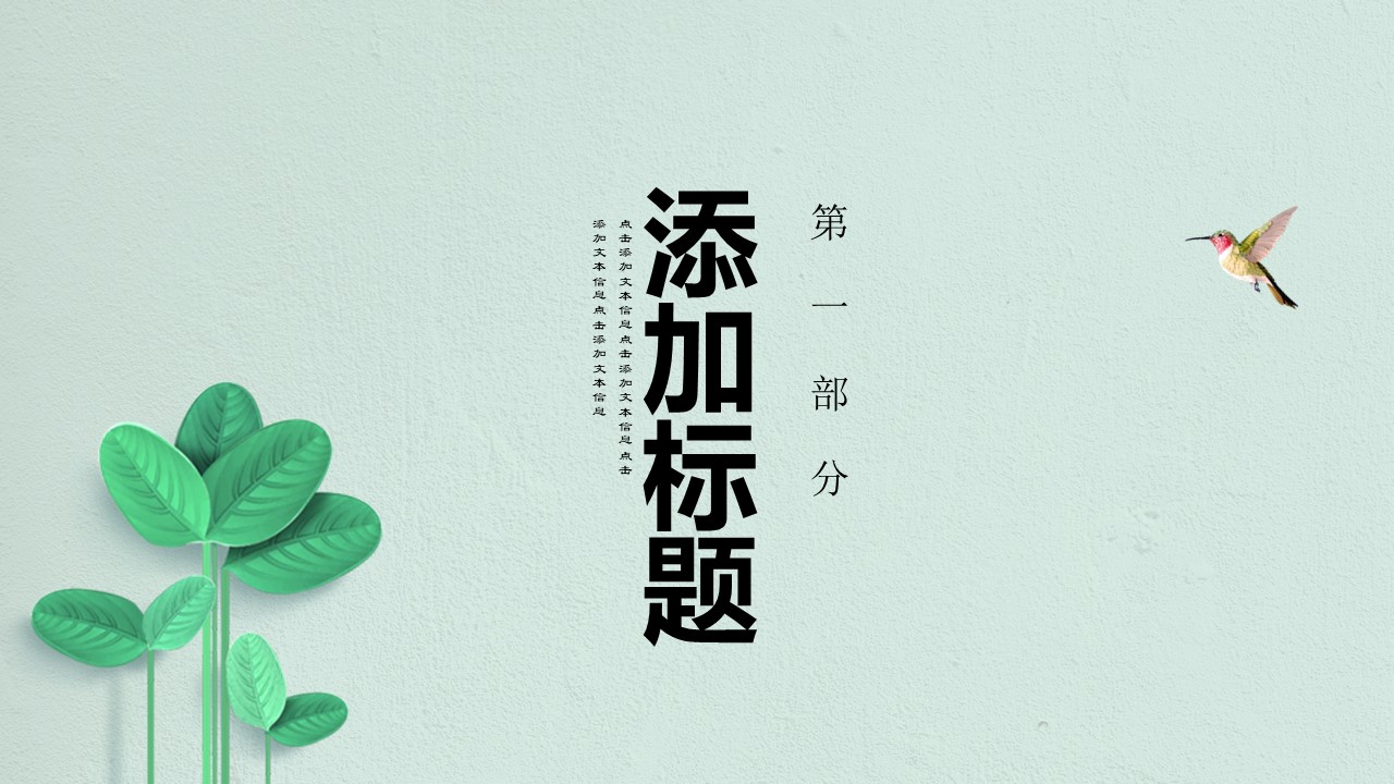 小清新文艺范ppt模板