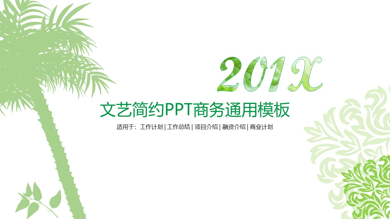 文艺简约ppt商务通用模板