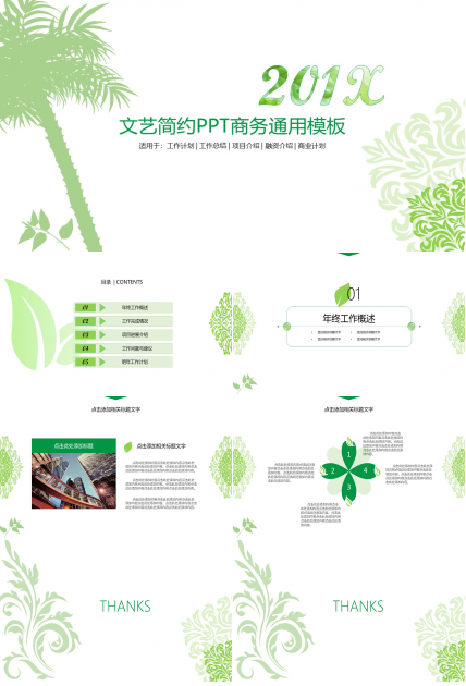 文艺简约ppt商务通用模板