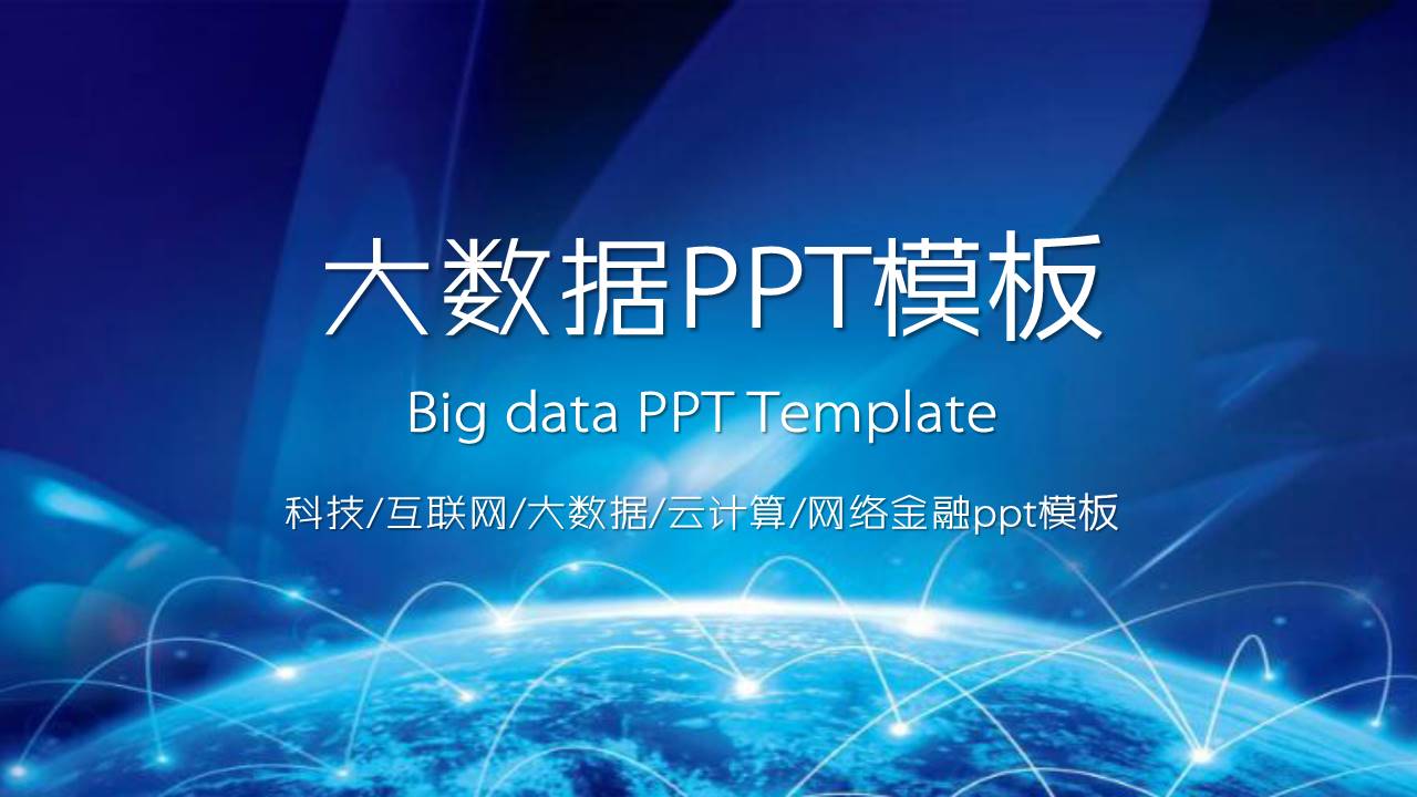 互联网金融PPT模板