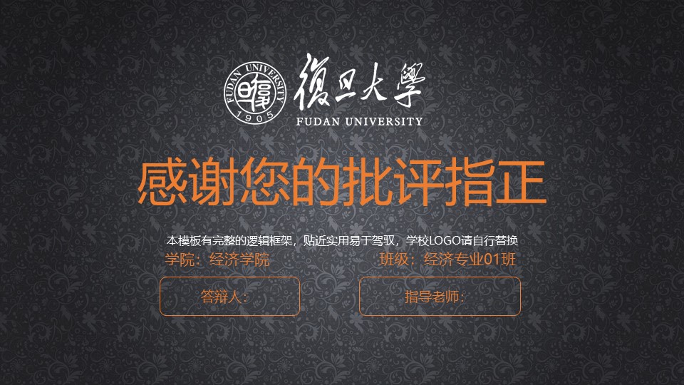 复旦大学开题报告ppt模板