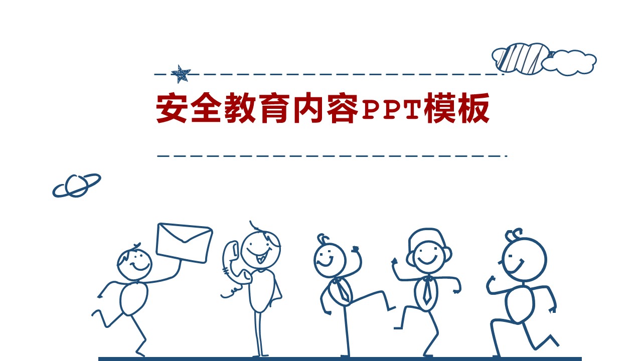 安全教育内容ppt模板
