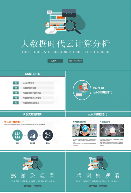 大数据云计算电子商务ppt模板