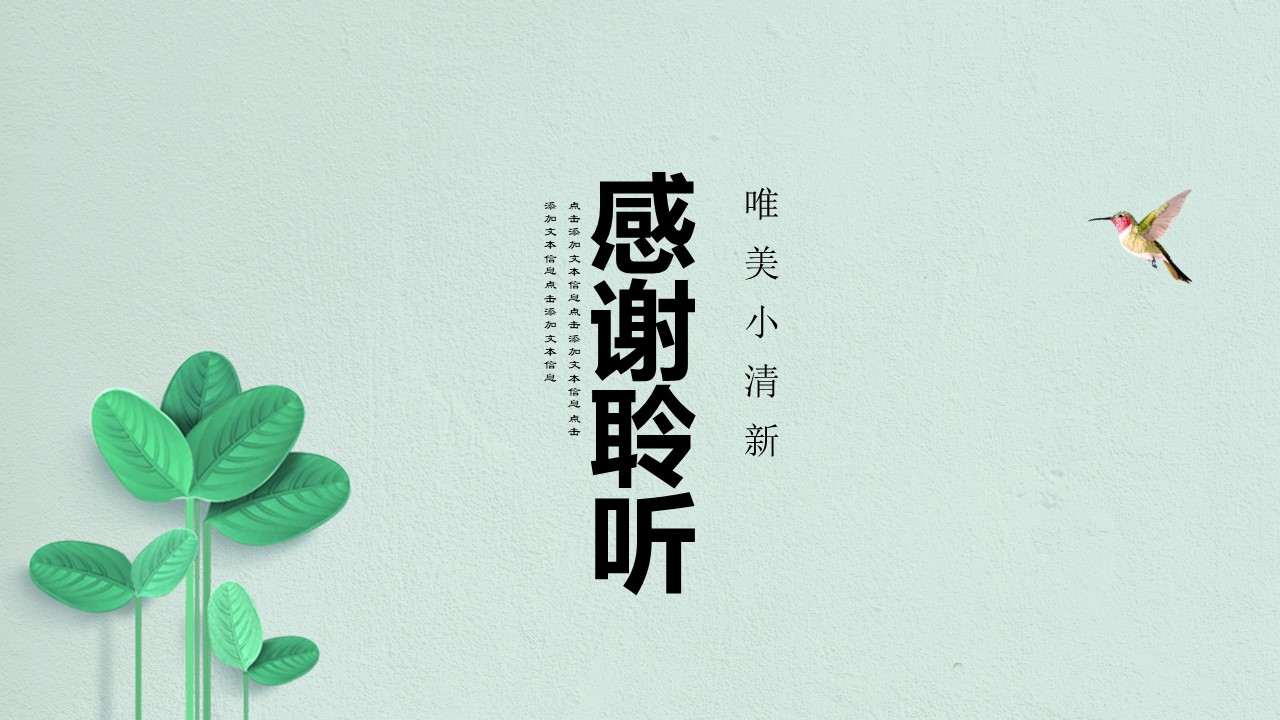 小清新文艺范ppt模板