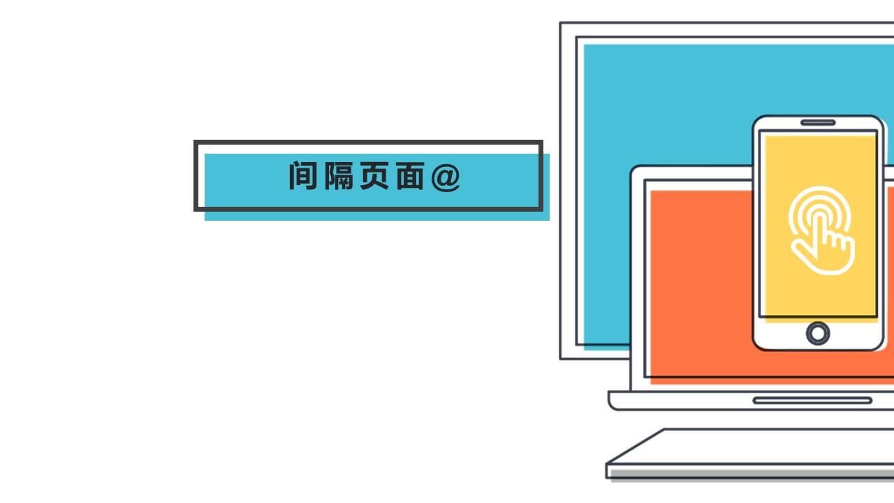 扁平设计互联网PPT模板