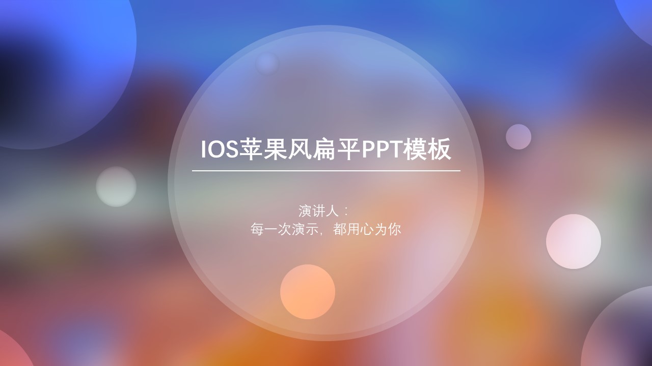 ios苹果风扁平ppt模板