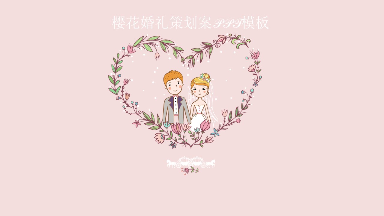 樱花婚礼策划案ppt模板