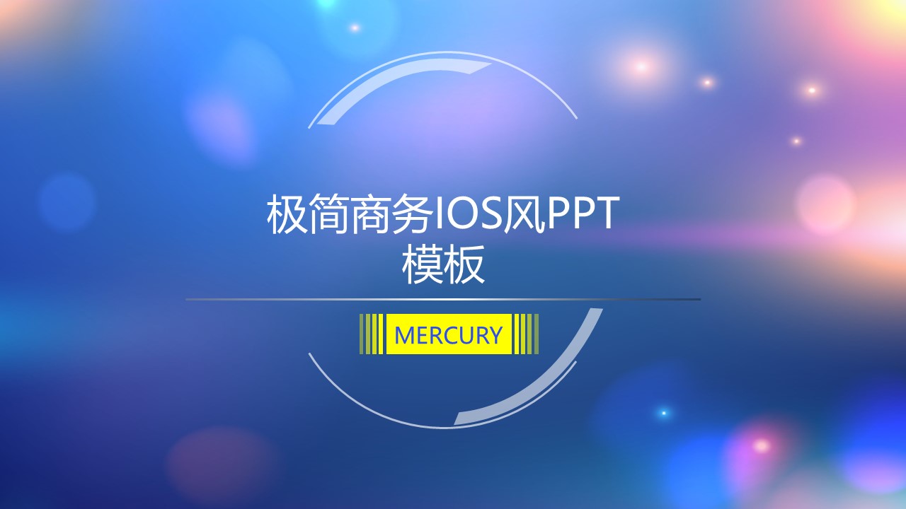 极简商务ios风ppt模板