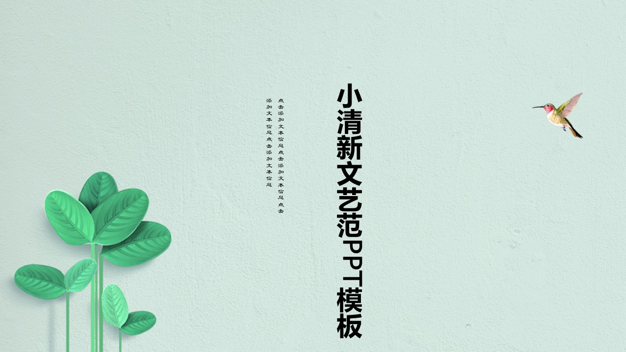 小清新文艺范ppt模板