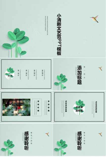 小清新文艺范ppt模板