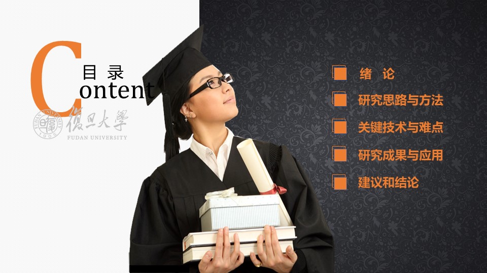 复旦大学开题报告ppt模板