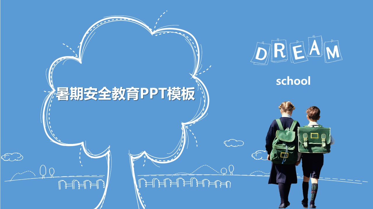 暑期安全教育ppt模板