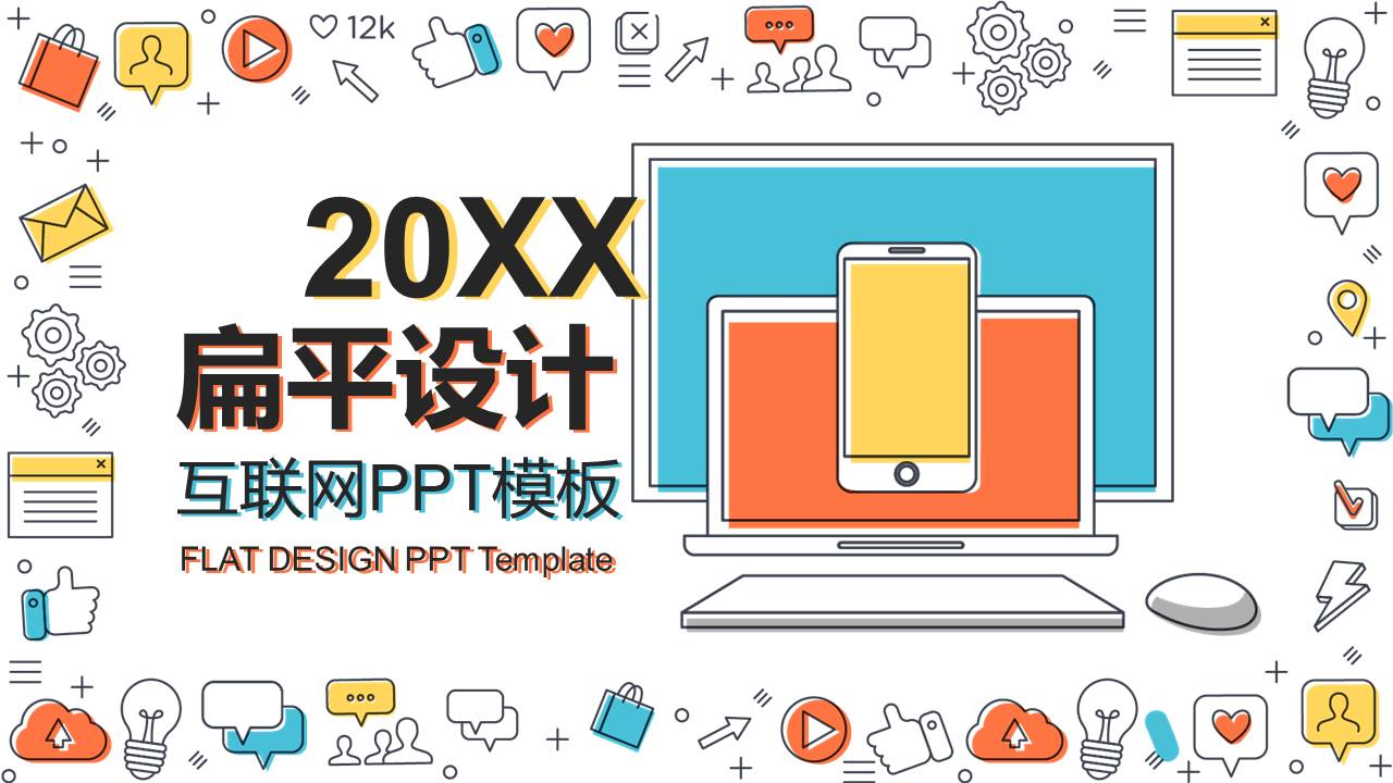 扁平设计互联网PPT模板