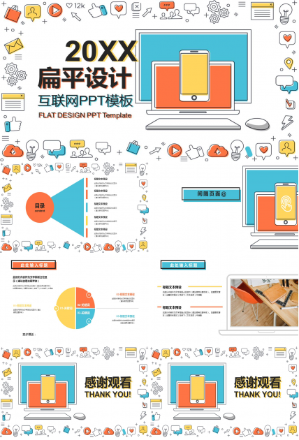 扁平设计互联网PPT模板