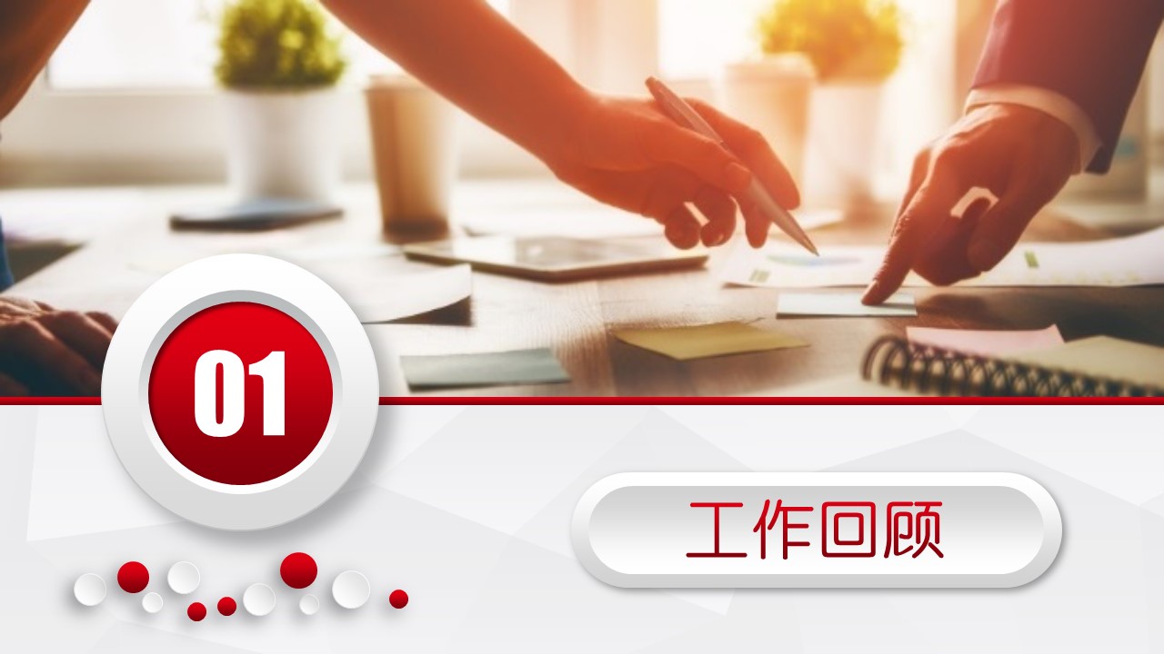 红色微粒体工作述职报告ppt模板