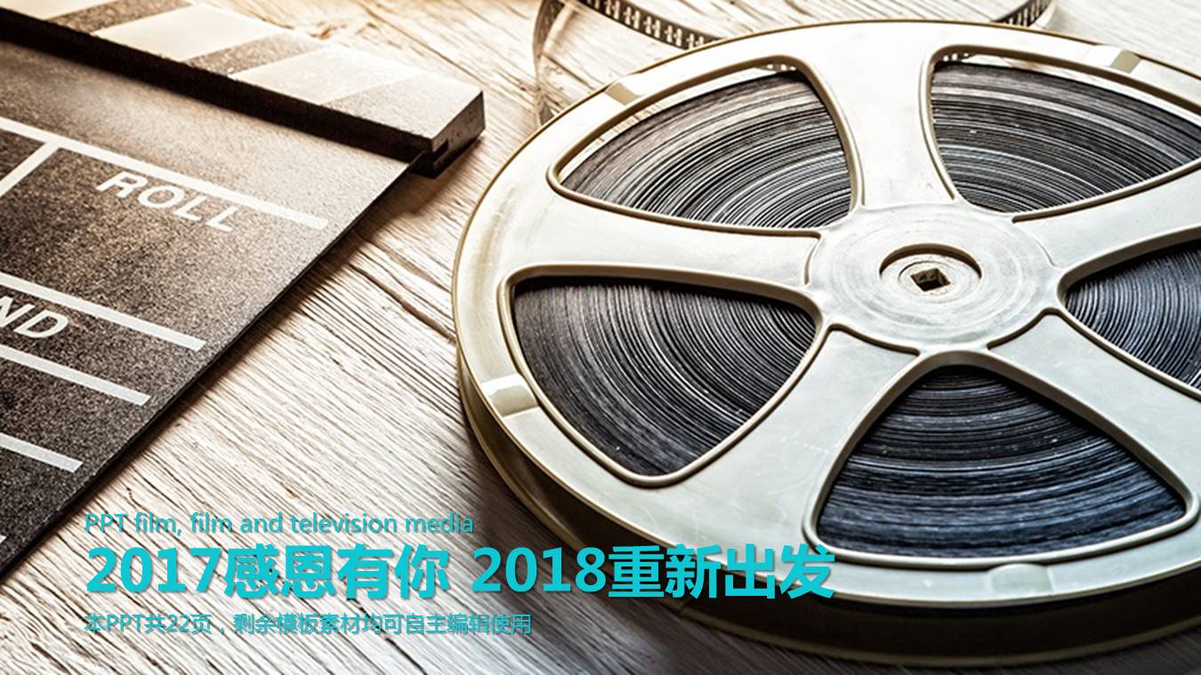胶片影视传媒宣传PPT模板