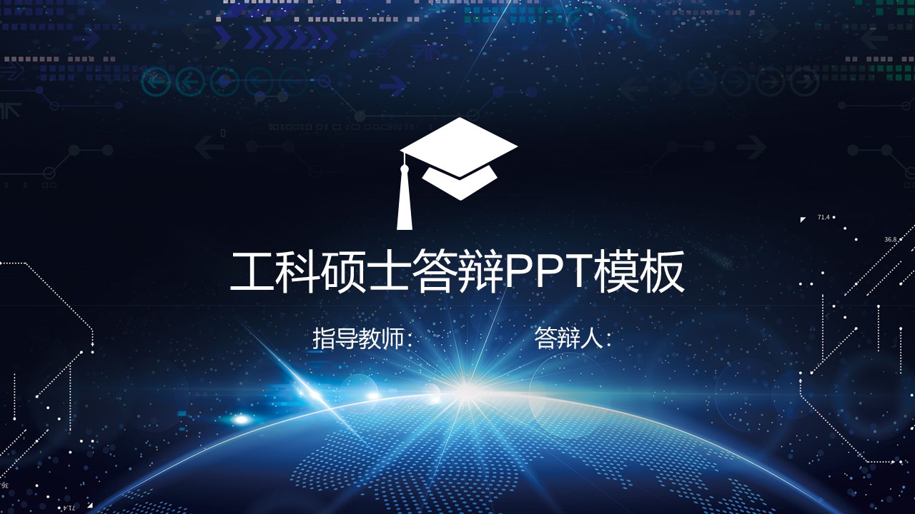 工科硕士答辩ppt模板