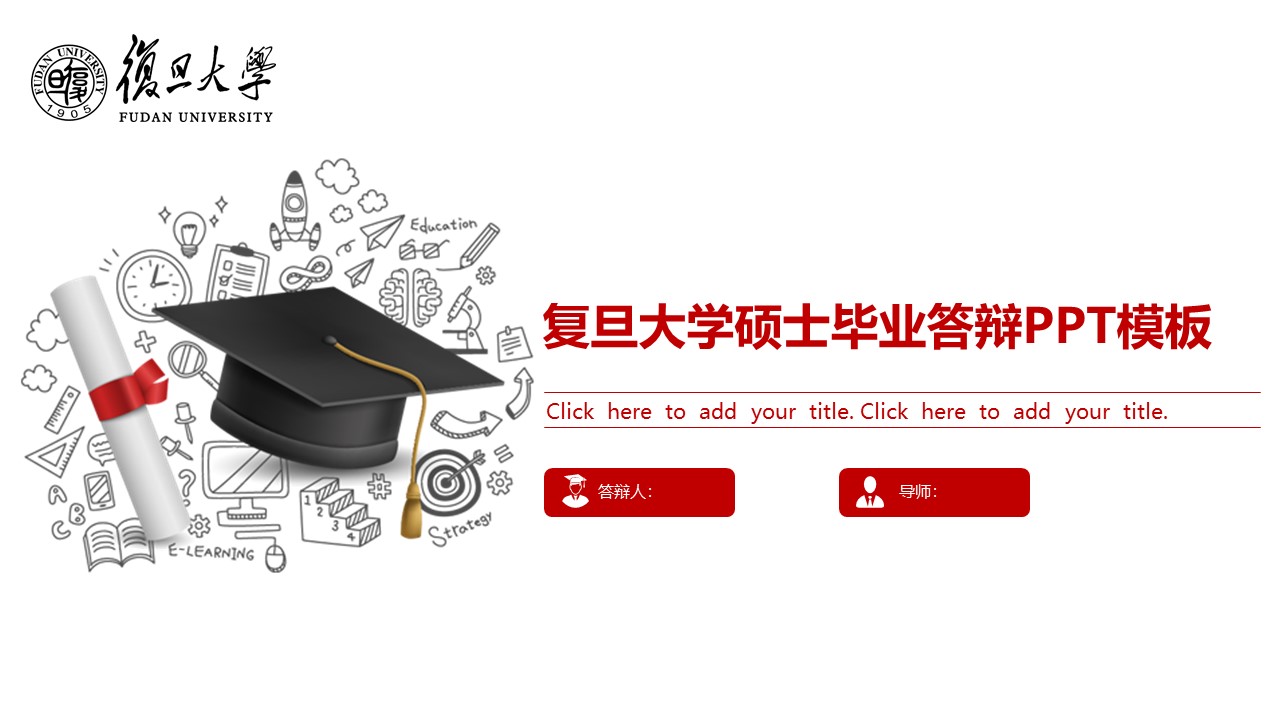 复旦大学硕士毕业答辩ppt模板