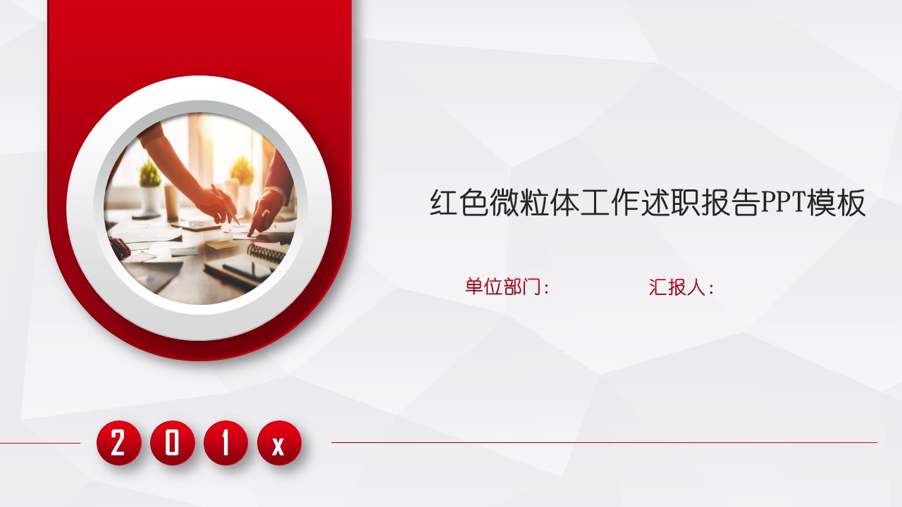 红色微粒体工作述职报告ppt模板