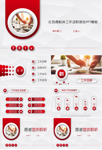 红色微粒体工作述职报告ppt模板