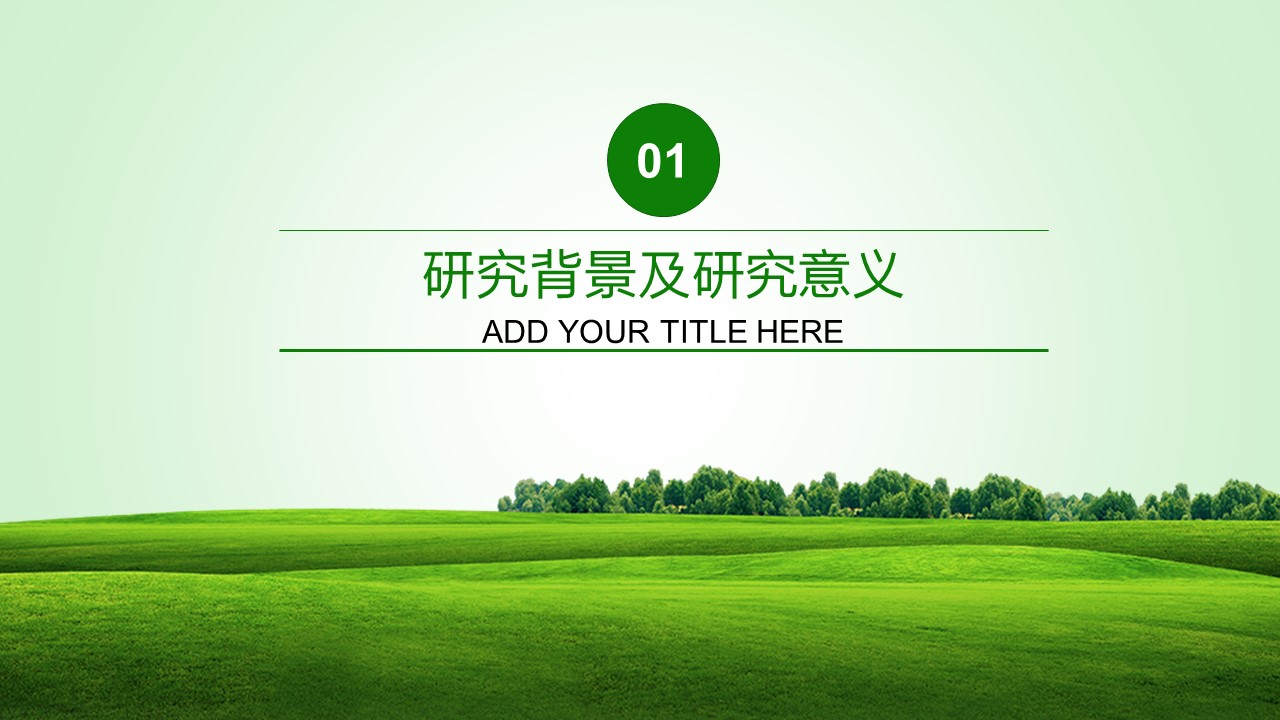 项目答辩清新ppt模板