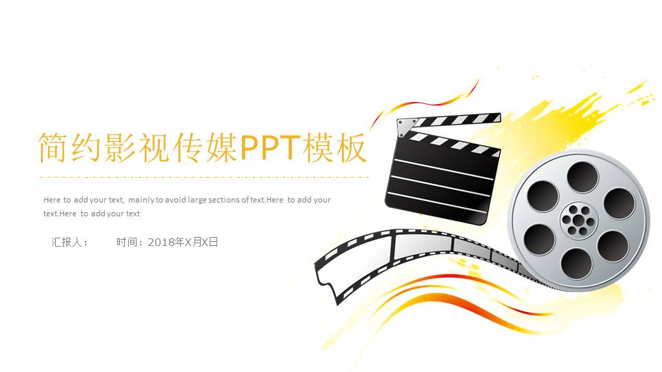 简约影视传媒PPT模板