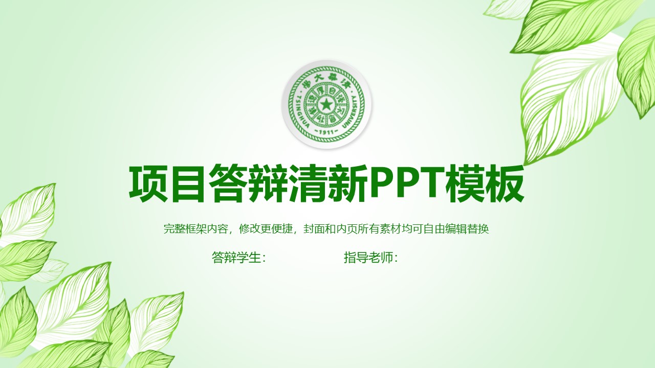 项目答辩清新ppt模板