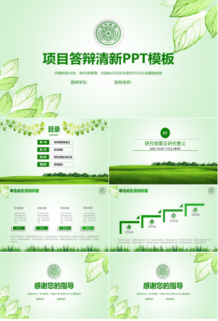 项目答辩清新ppt模板