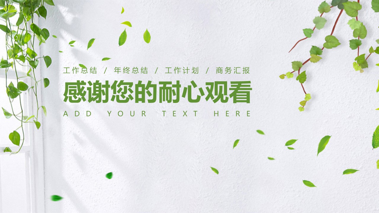 绿色水彩小清新ppt模板