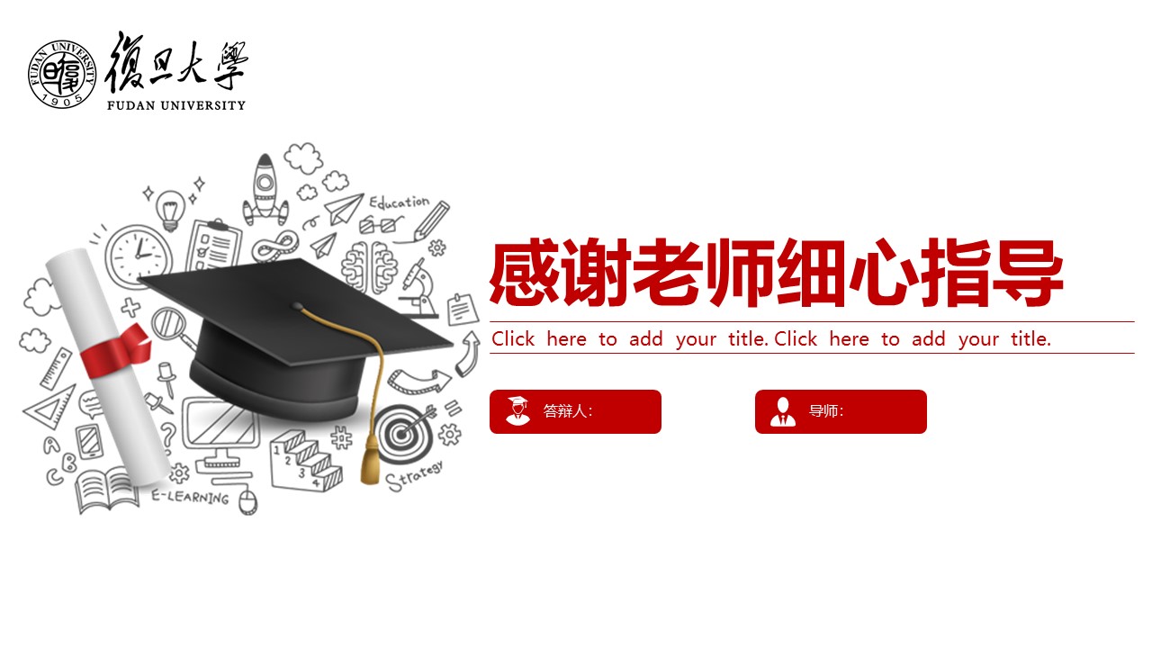 复旦大学硕士毕业答辩ppt模板