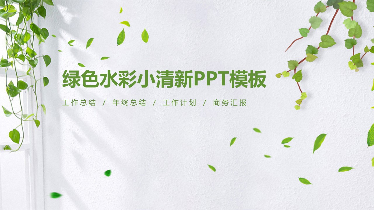 绿色水彩小清新ppt模板