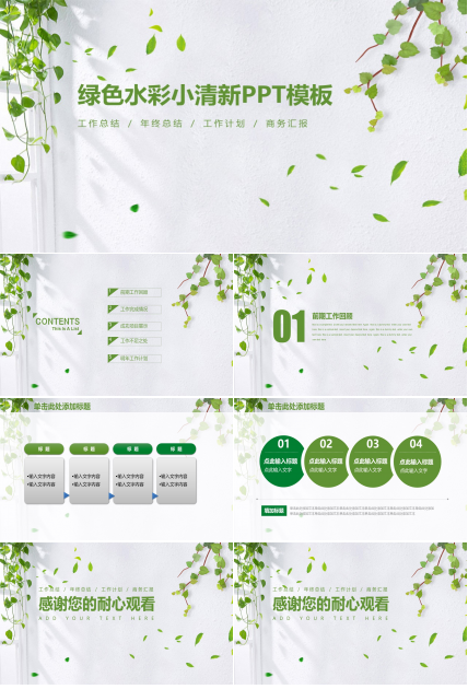 绿色水彩小清新ppt模板
