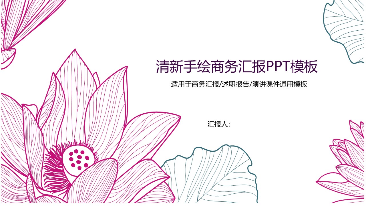 清新手绘商务汇报ppt模板