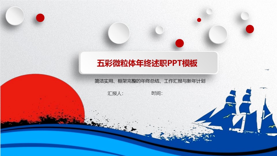 五彩微粒体年终述职ppt模板