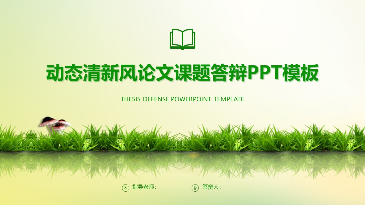 动态清新风论文课题答辩ppt模板
