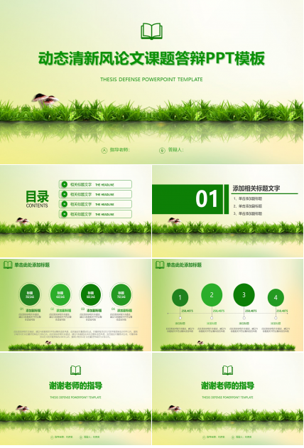 动态清新风论文课题答辩ppt模板