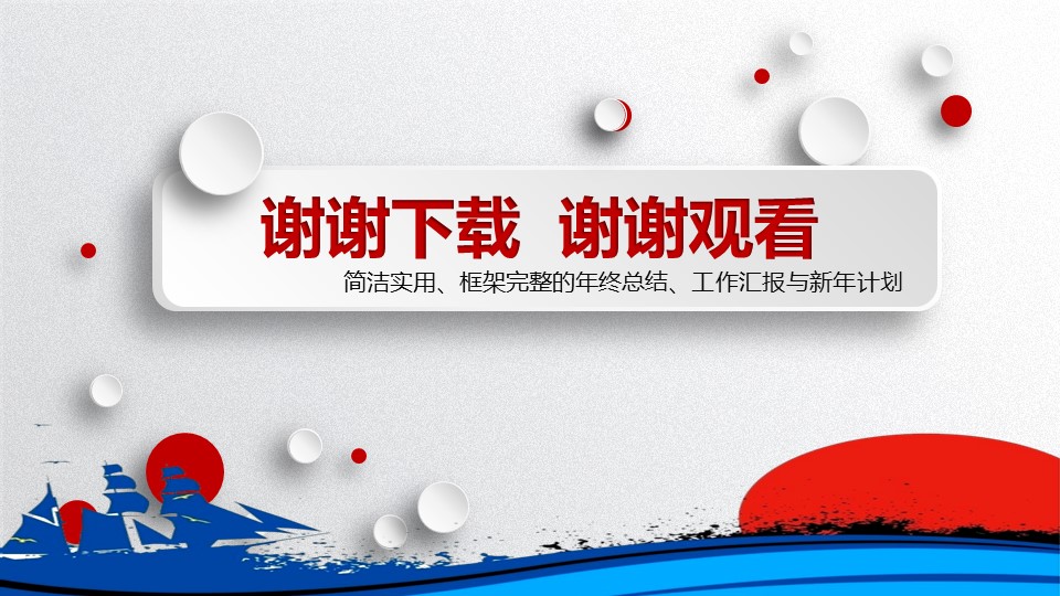 五彩微粒体年终述职ppt模板