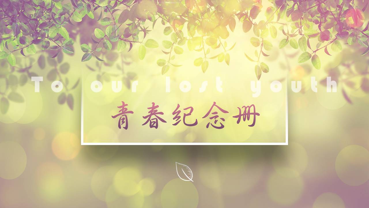 唯美小清新青春纪念册ppt模板