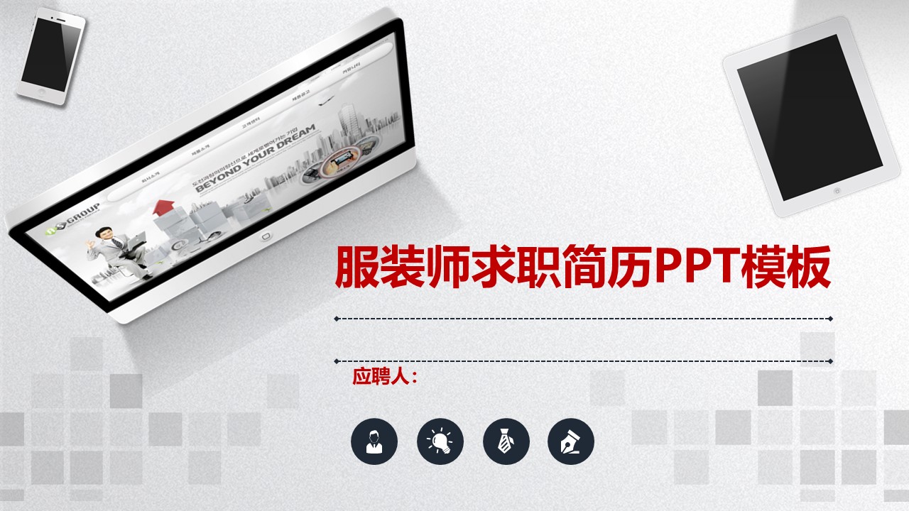 服装师求职简历PPT模板